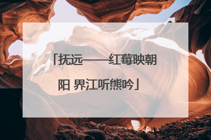 抚远——红莓映朝阳 界江听熊吟