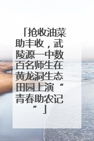 抢收油菜助丰收，武陵源一中数百名师生在黄龙洞生态田园上演“青春助农记”