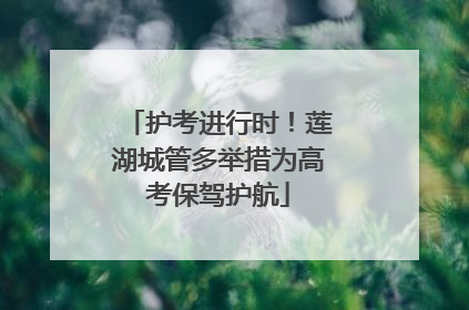 护考进行时！莲湖城管多举措为高考保驾护航