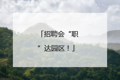 招聘会“职”达园区！