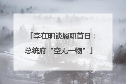 李在明谈履职首日：总统府“空无一物”