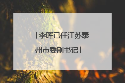 李晖已任江苏泰州市委副书记