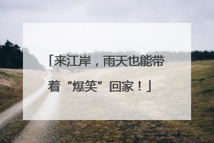 来江岸，雨天也能带着“爆笑”回家！
