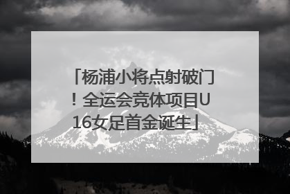 杨浦小将点射破门！全运会竞体项目U16女足首金诞生