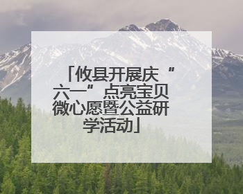 攸县开展庆“六一”点亮宝贝微心愿暨公益研学活动