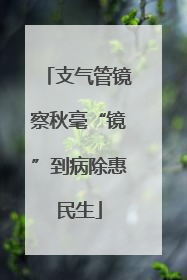 支气管镜察秋毫“镜”到病除惠民生