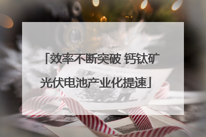 效率不断突破 钙钛矿光伏电池产业化提速