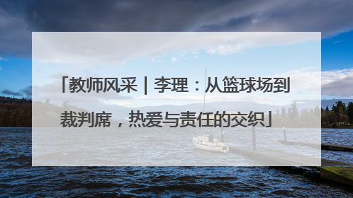 教师风采｜李理：从篮球场到裁判席，热爱与责任的交织