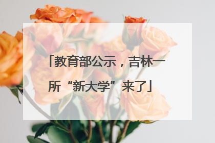 教育部公示，吉林一所“新大学”来了