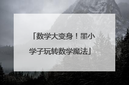 数学大变身！墨小学子玩转数学魔法