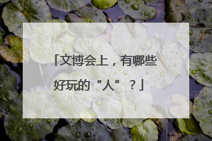文博会上，有哪些好玩的“人”？