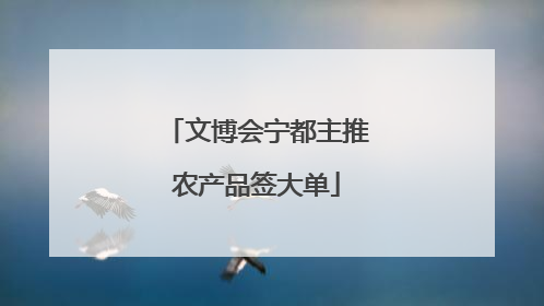 文博会宁都主推农产品签大单