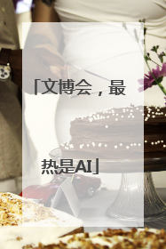文博会，最热是AI