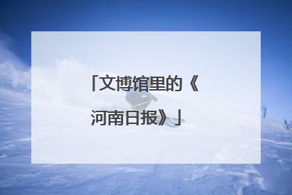 文博馆里的《河南日报》