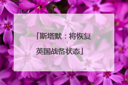 斯塔默：将恢复英国战备状态