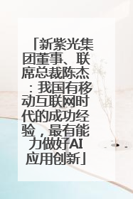 新紫光集团董事、联席总裁陈杰：我国有移动互联网时代的成功经验，最有能力做好AI应用创新
