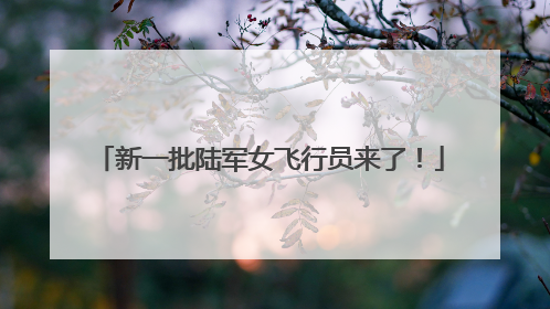新一批陆军女飞行员来了！