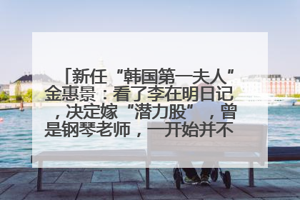 新任“韩国第一夫人”金惠景：看了李在明日记，决定嫁“潜力股”，曾是钢琴老师，一开始并不支持丈夫从政