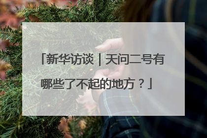 新华访谈｜天问二号有哪些了不起的地方？