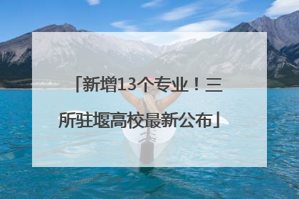新增13个专业！三所驻堰高校最新公布