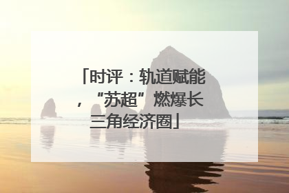 时评：轨道赋能，“苏超”燃爆长三角经济圈