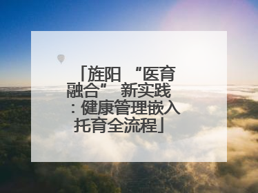 旌阳 “医育融合” 新实践：健康管理嵌入托育全流程