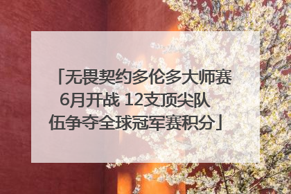 无畏契约多伦多大师赛6月开战 12支顶尖队伍争夺全球冠军赛积分