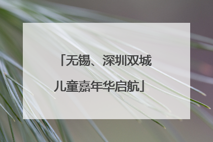 无锡、深圳双城儿童嘉年华启航