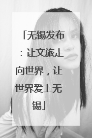 无锡发布：让文旅走向世界，让世界爱上无锡