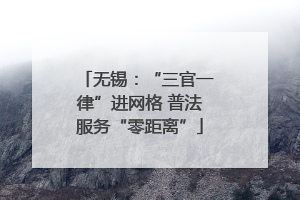 无锡：“三官一律”进网格 普法服务“零距离”