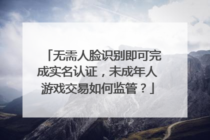 无需人脸识别即可完成实名认证，未成年人游戏交易如何监管？