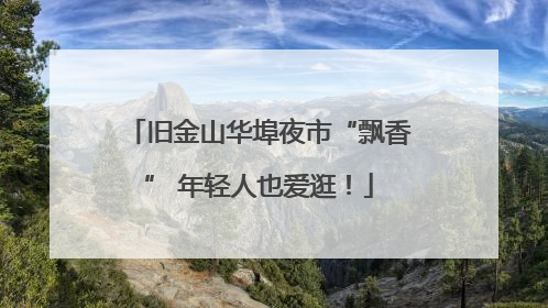 旧金山华埠夜市“飘香” 年轻人也爱逛！