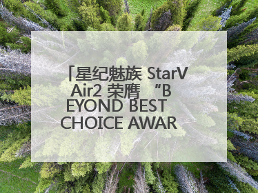星纪魅族 StarV Air2 荣膺 “BEYOND BEST CHOICE AWARDS” 影响力大奖