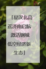 星汉北高遥济南启航 激活钢城低空经济新生态