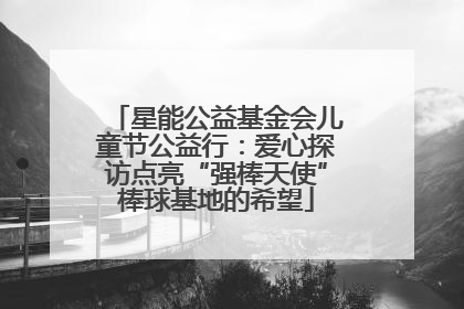 星能公益基金会儿童节公益行：爱心探访点亮“强棒天使”棒球基地的希望
