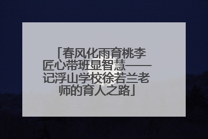 春风化雨育桃李 匠心带班显智慧——记浮山学校徐若兰老师的育人之路