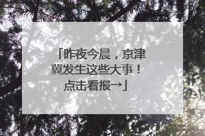 昨夜今晨，京津冀发生这些大事！点击看报→