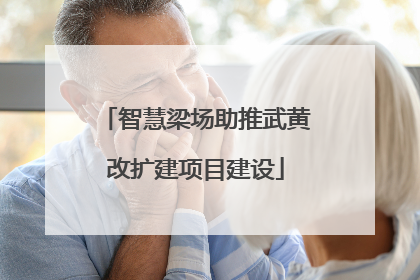智慧梁场助推武黄改扩建项目建设