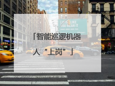 智能巡逻机器人“上岗”