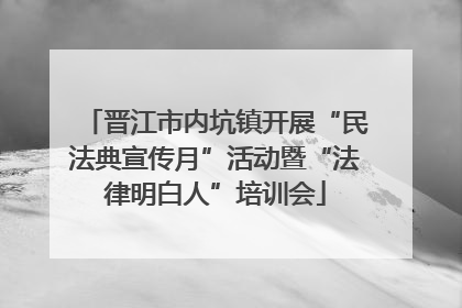 晋江市内坑镇开展“民法典宣传月”活动暨“法律明白人”培训会