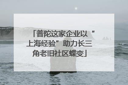 普陀这家企业以“上海经验”助力长三角老旧社区蝶变