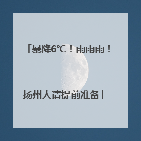 暴降6℃！雨雨雨！扬州人请提前准备
