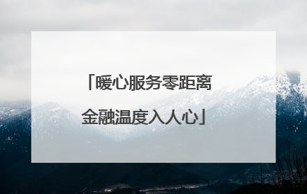 暖心服务零距离 金融温度入人心