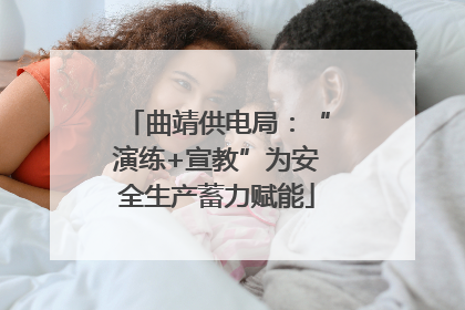 曲靖供电局：“演练+宣教”为安全生产蓄力赋能
