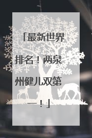 最新世界排名！两泉州健儿双第一！