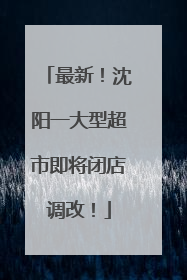 最新！沈阳一大型超市即将闭店调改！
