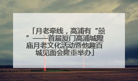 月老牵线，高浦有“囍”——首届厦门高浦城隍庙月老文化活动暨他趣百城见面会隆重举办