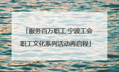服务百万职工 宁波工会职工文化系列活动再启程