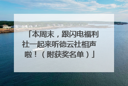 本周末，跟闪电福利社一起来听德云社相声啦！（附获奖名单）