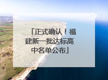 正式确认！福建新一批达标高中名单公布